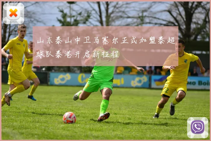 山东泰山中卫马塞尔正式加盟泰超球队泰港开启新征程