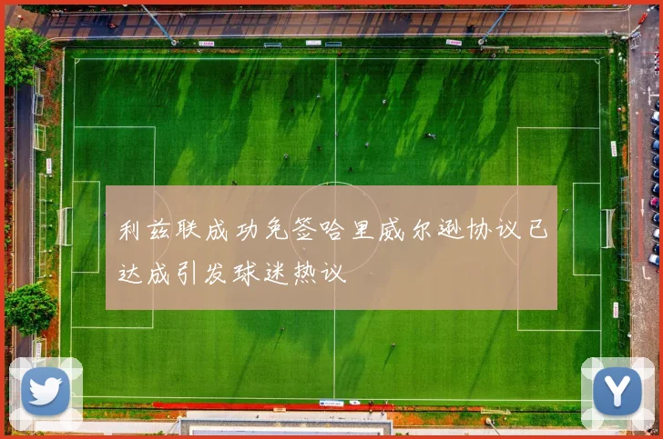 利兹联成功免签哈里威尔逊协议已达成引发球迷热议